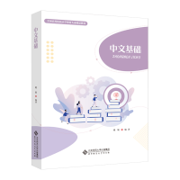 醉染图书中文基础9787303270873