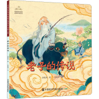 醉染图书老子的传说9787550322899