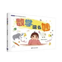 醉染图书数学这么妙9787302586661