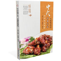 醉染图书中式烹调工艺:烹调技法训练97875643820