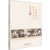 醉染图书一腔报国志 湿法开金石 陈家镛传97875046935