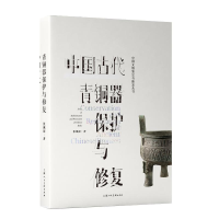 醉染图书中国古代青铜器保护与修复9787558621093