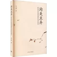 醉染图书洵美且异 新优质学校课程建构的洵阳路径9787542675644