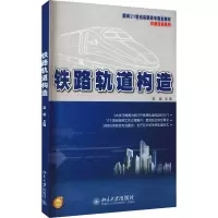 醉染图书铁路轨道构造9787301151