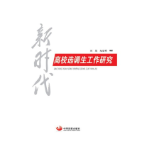 醉染图书新时代高校选调生工作研究9787517711681