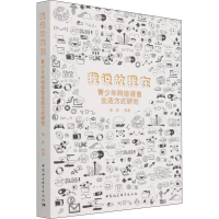 醉染图书我说故我在 青少年网络语言生活方式研究9787520388658