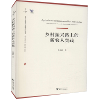 醉染图书乡村振兴路上的新农人实践9787308222051
