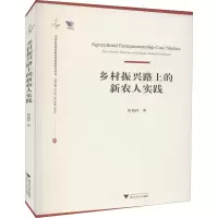 醉染图书乡村振兴路上的新农人实践9787308222051
