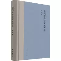 醉染图书清代楚辞学文献考释9787101154108