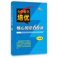 醉染图书六年级/小学数学培优核心知识66讲9787544551