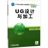 醉染图书UG设计与加工9787111281856