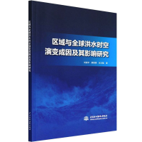 醉染图书区域与全球洪水时空演变成因及其影响研究9787517099451