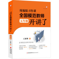 醉染图书习作课 全国模范教师开讲了 5年级9787533491758
