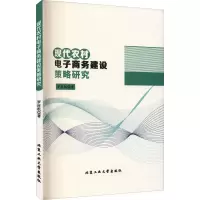醉染图书现代农村商务建设策略研究9787563970599