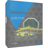 醉染图书园林规划设计9787517028710