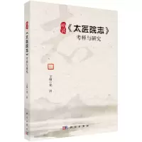 醉染图书明清《太医院志》考释与研究9787030719263