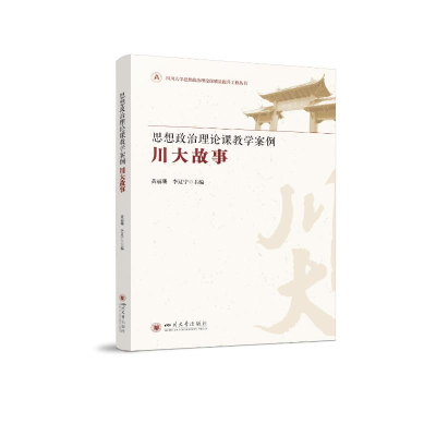 醉染图书思想政治理论课教学案例·川大故事9787569050783