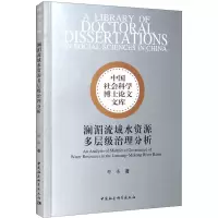 醉染图书澜湄流域水资源多层级治理分析9787522700335