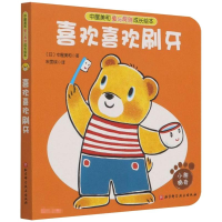 醉染图书喜欢喜欢刷牙9787571417246