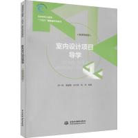 醉染图书室内设计项目导学 微课视频版9787517090793