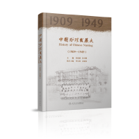 醉染图书中国护理发展史(1909—1949)9787117326742