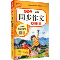 醉染图书小学生1年级同步作文名师指导9787513821728