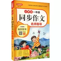 醉染图书小学生1年级同步作文名师指导9787513821728