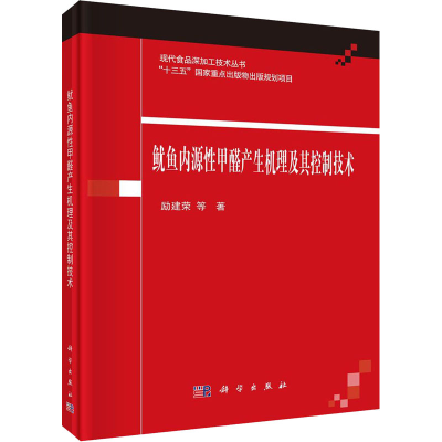 醉染图书鱿鱼内源甲醛产生机理及其控制技术9787030645593