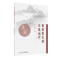 醉染图书高原常见病中医治疗(创新教材)9787117325547