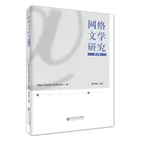 醉染图书网络文学研究(第三辑)9787566455