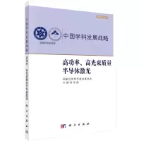 醉染图书高功率、高光束质量半导体激光9787030671950