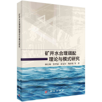 醉染图书矿井水合理调配理论与模式研究9787030687944