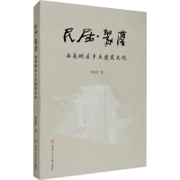 醉染图书民居·聚落 西南地区乡土建筑文化9787564371692
