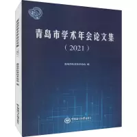 醉染图书青岛市学术年会集(2021)9787567029644