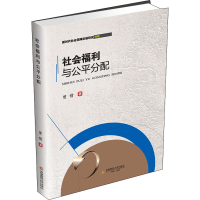 醉染图书社会福利与公平分配9787550450301