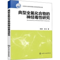 醉染图书典型全氟化合物的神经毒研究9787122402110