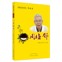 醉染图书桂派名老中医. 学术卷. 周培郁9787513252485