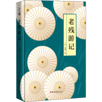 醉染图书老残游记(精)9787569246322