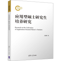 醉染图书应用型硕士培养研究9787302597193