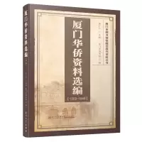 醉染图书厦门华侨资料选编(1909-1949)9787561576168