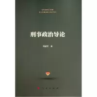 醉染图书刑事政治导论978701051