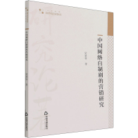 醉染图书中国网络自制剧的营销研究9787506879767