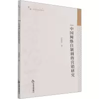 醉染图书中国网络自制剧的营销研究9787506879767