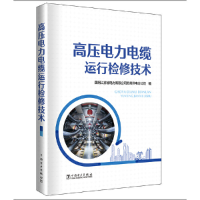 醉染图书高压电力电缆运行检修技术9787519865535