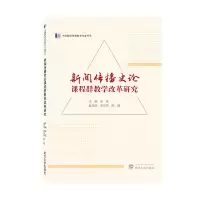 醉染图书新闻传播史论课程群教学改革研究9787307229556