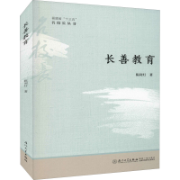 醉染图书长善教育9787561584644