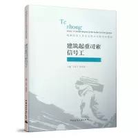 醉染图书建筑起重司索信号工9787112247387