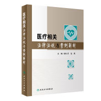 醉染图书医疗相关法律法规与案例解析9787117294652