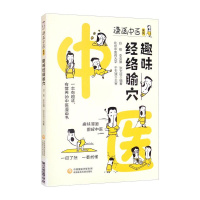 醉染图书趣味经络腧穴/漫画中医系列9787521427462