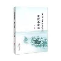醉染图书张武小说选9787552560732